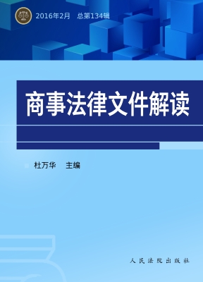 商事法律文件解读 201