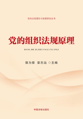 党的组织法规原理