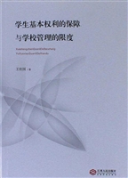 学生基本权利的保障与