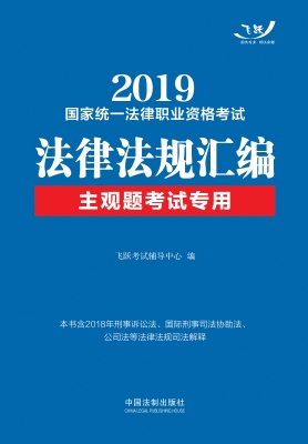 2019国家统一法律职业