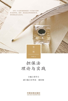 担保法理论与实践（第二