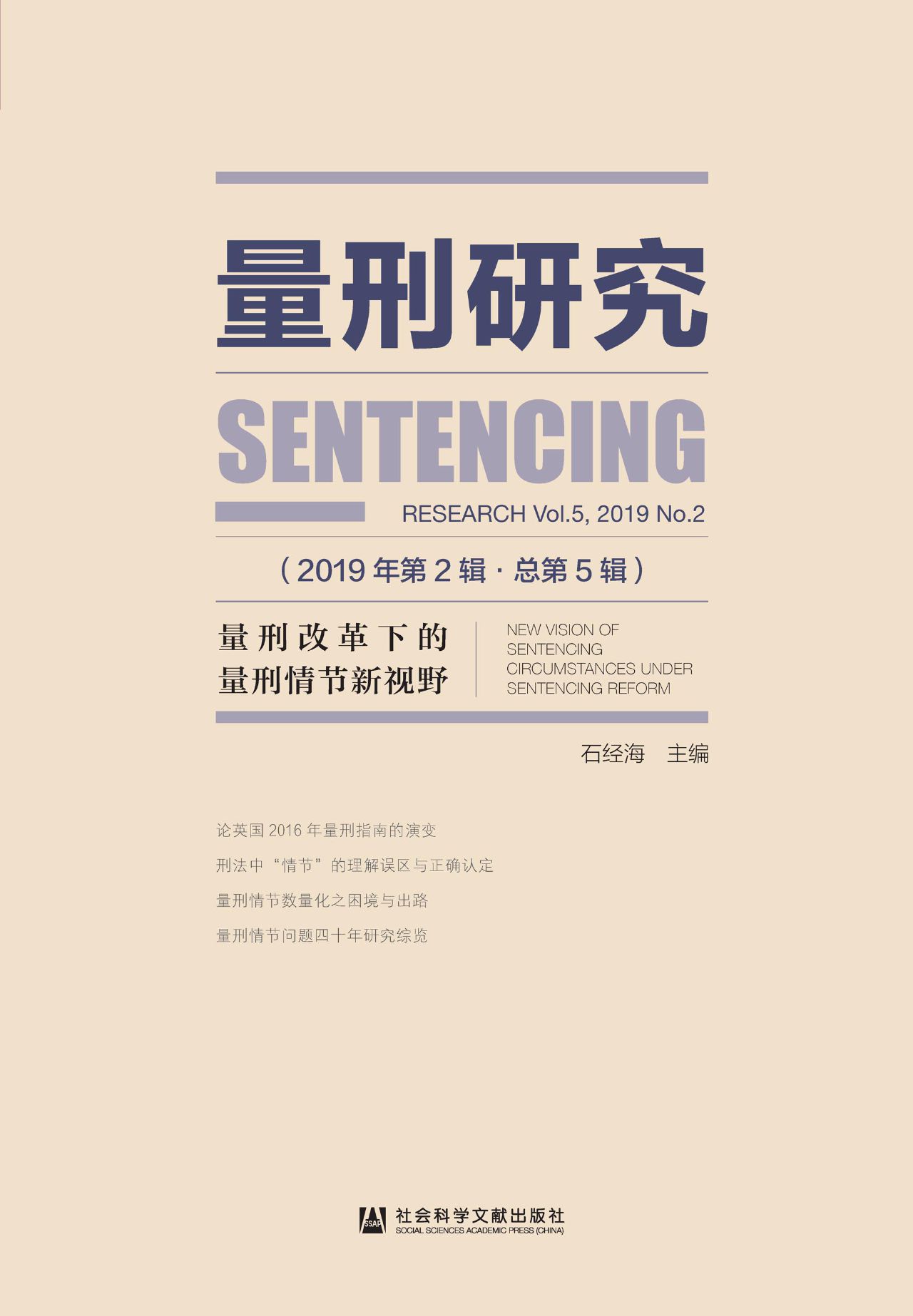 量刑研究（2019年第2辑/