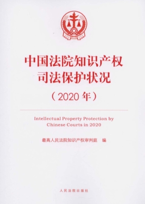 中国法院知识产权司法