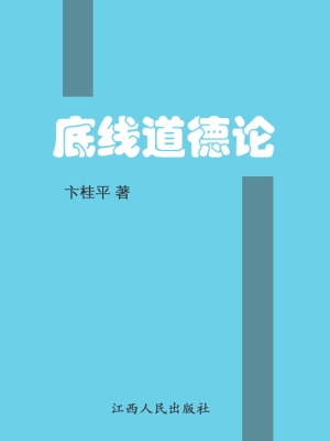 底线道德论