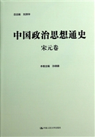 中国政治思想通史·宋
