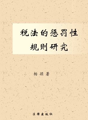 税法的惩罚性规则研究