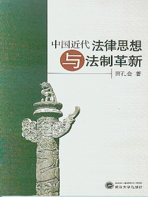 中国近代法律思想与法