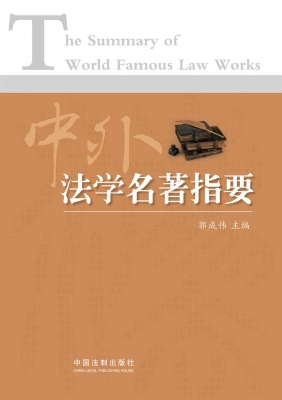 中外法学名著指要