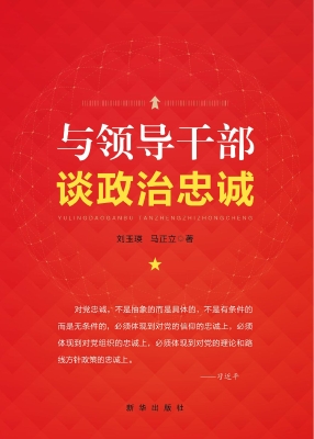 与领导干部谈政治忠诚