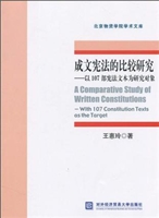 成文宪法的比较研究