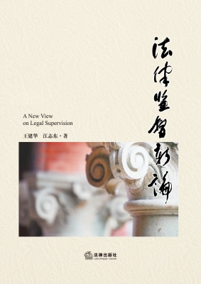 法律监督新论