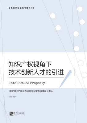知识产权视角下技术创