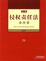 新编侵权责任法小全书