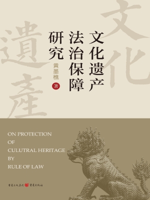 文化遗产法治保障研究