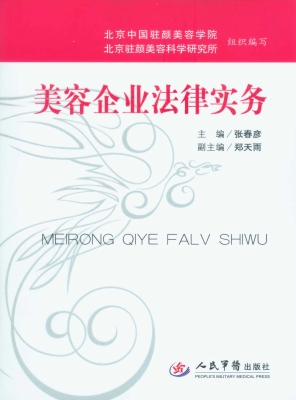 美容企业法律实务