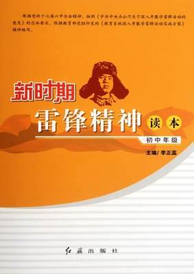 新时期雷锋精神读本.