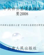 中共祥云县委执政纪要