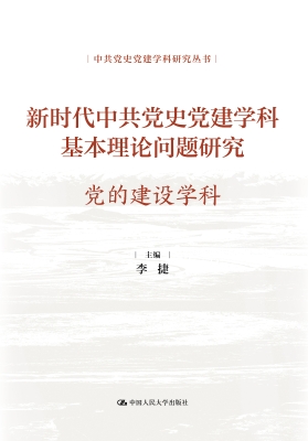 新时代中共党史党建学