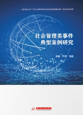 社会管理类事件典型案
