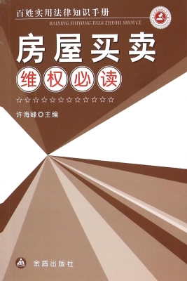 房屋买卖维权必读