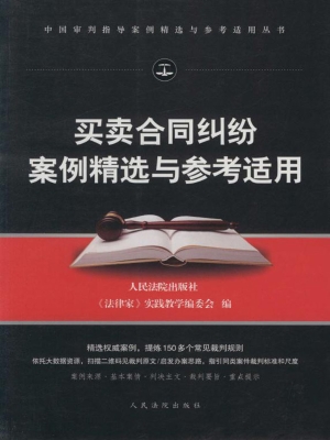 买卖合同纠纷案例精选