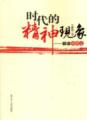 时代的精神现象——解