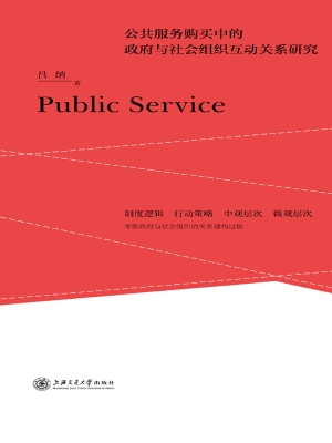 公共服务购买中的政府