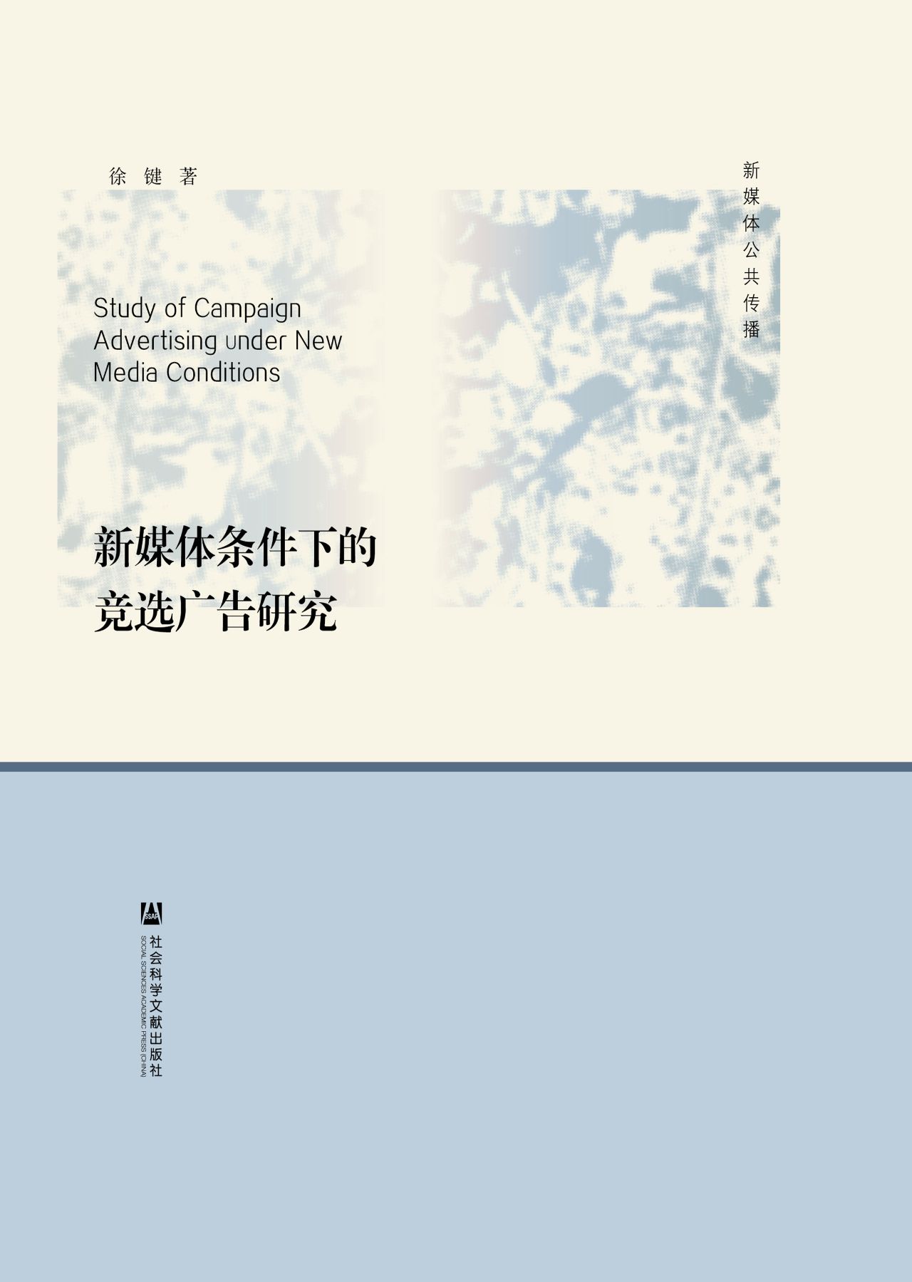 新媒体条件下的竞选广