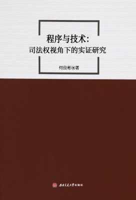 程序与技术：司法权视角