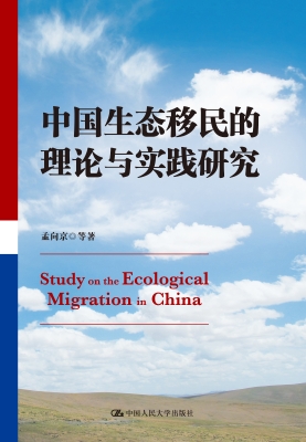 中国生态移民的理论与