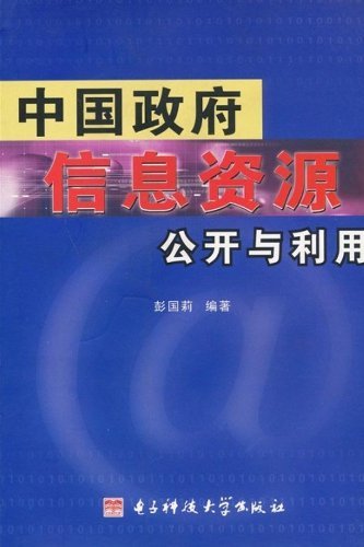中国政府信息资源公开