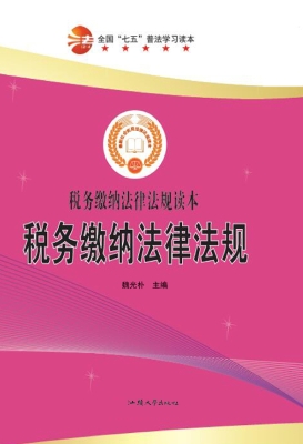 税务缴纳法律法规