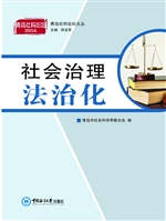 社会治理法治化