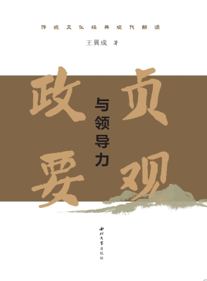 《贞观政要》与领导力