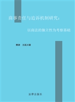商事责任与追诉机制研