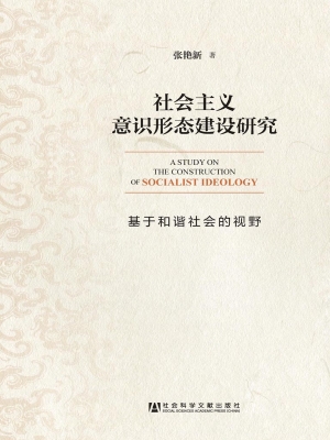 社会主义意识形态建设