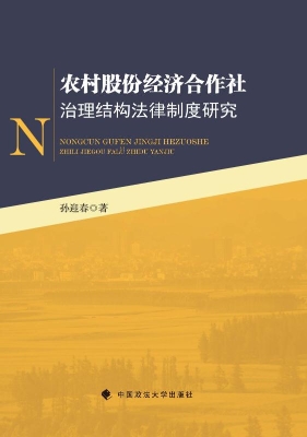 农村股份经济合作社治