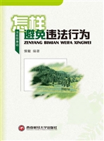 怎样避免违法行为