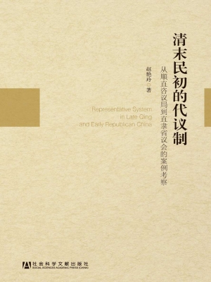 清末民初的代议制——
