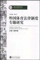 外国体育法律制度专题