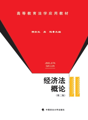 经济法概论