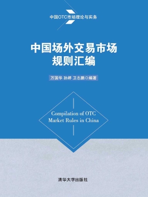 中国场外交易市场规则