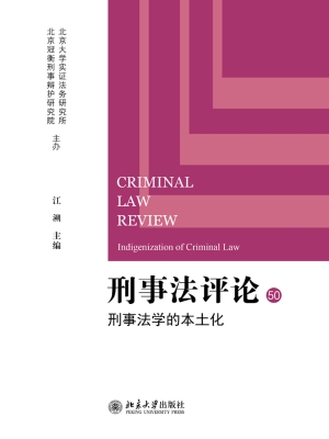 刑事法评论：刑事法学的