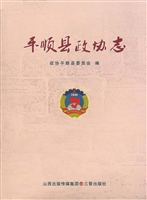 平顺县政协志