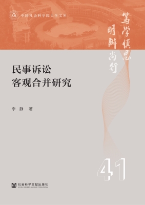 民事诉讼客观合并研究