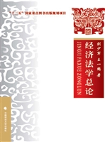 经济法学总论