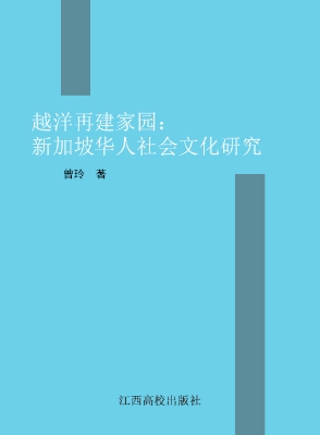 越洋再建家园——新加