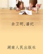 家庭法律顾问