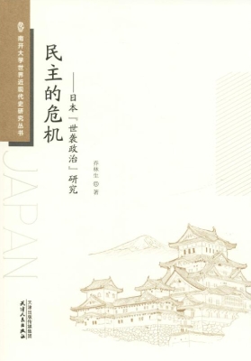 民主的危机——日本“