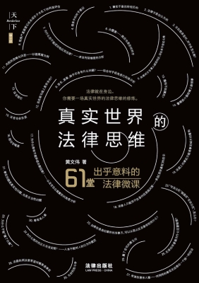 真实世界的法律思维：出